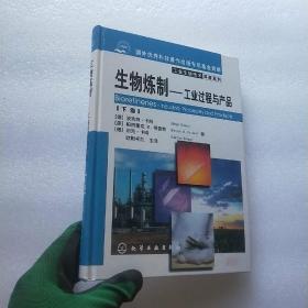 生物煉制 工業(yè)過(guò)程與產(chǎn)品（下卷）——技術(shù)與應(yīng)用精要