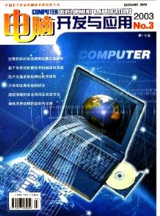 2003年《電腦開發與應用》青海評審論文對計算機技術開發的應用價值探討