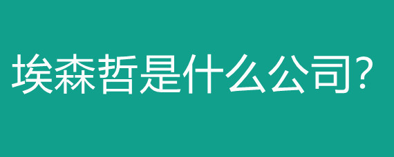 埃森哲 從咨詢巨頭到數(shù)字營(yíng)銷的跨界先鋒